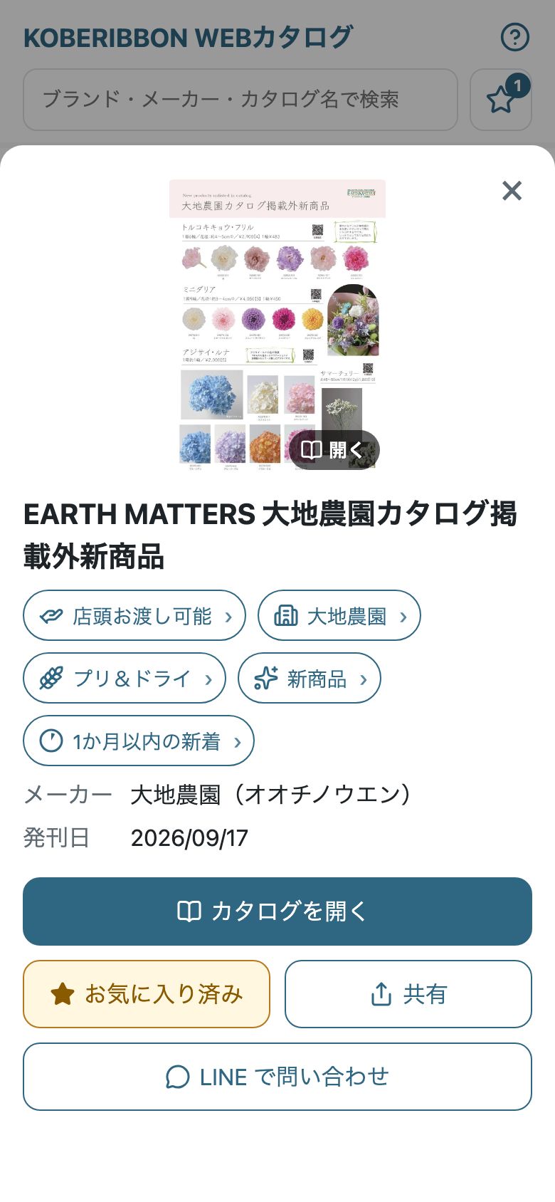 カタログの詳しい情報の画面。カタログを開く・お気に入りのボタンがある