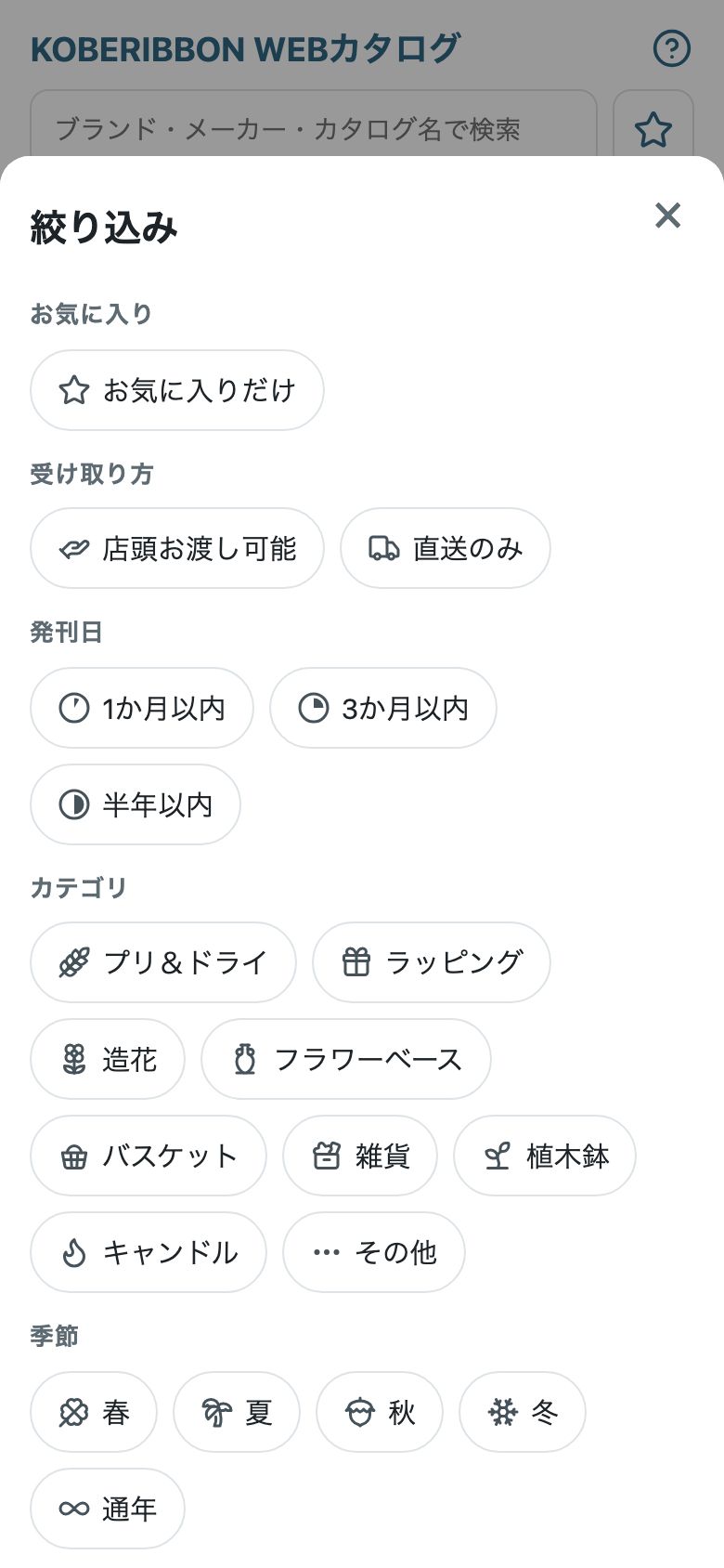 絞り込みの画面。季節・行事・メーカーなどを選べる